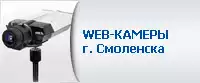 Wеb-камеры Смоленска